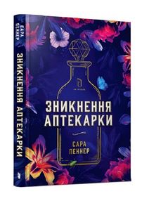 Зникнення аптекарки Пеннер Зникнення аптекарки Пеннер
