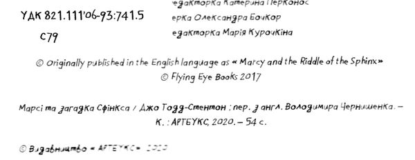 марсі та загадка сфінкса УЦІНКА (подряпана обкладинка) Ціна (цена) 189.00грн. | придбати  купити (купить) марсі та загадка сфінкса УЦІНКА (подряпана обкладинка) доставка по Украине, купить книгу, детские игрушки, компакт диски 1