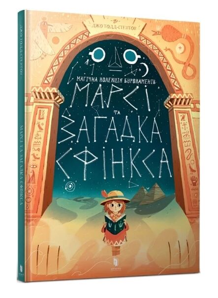 марсі та загадка сфінкса УЦІНКА (подряпана обкладинка) Ціна (цена) 189.00грн. | придбати  купити (купить) марсі та загадка сфінкса УЦІНКА (подряпана обкладинка) доставка по Украине, купить книгу, детские игрушки, компакт диски 0