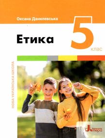 етика 5 кл підручник нуш етика 5 кл підручник нуш