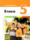 етика 5 кл підручник нуш Ціна (цена) 315.00грн. | придбати  купити (купить) етика 5 кл підручник нуш доставка по Украине, купить книгу, детские игрушки, компакт диски 0