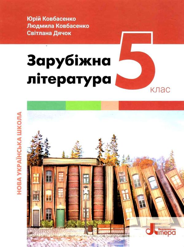 зарубіжна література 5 клас підручник Ковбасенко Ціна (цена) 315.00грн. | придбати  купити (купить) зарубіжна література 5 клас підручник Ковбасенко доставка по Украине, купить книгу, детские игрушки, компакт диски 0