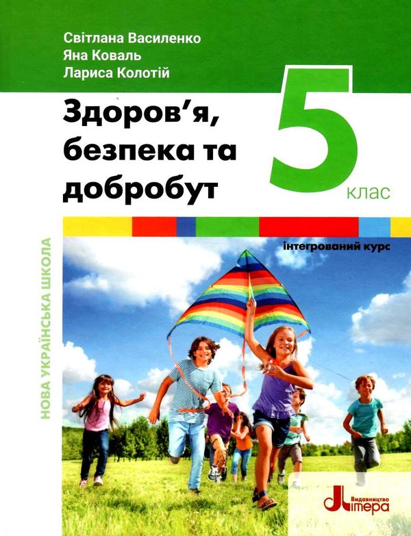 здоров'я безпека та добробут 5 клас підручник нуш Ціна (цена) 310.00грн. | придбати  купити (купить) здоров'я безпека та добробут 5 клас підручник нуш доставка по Украине, купить книгу, детские игрушки, компакт диски 0