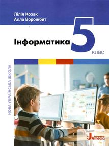 інформатика 5 клас підручник Козак інформатика 5 клас підручник Козак
