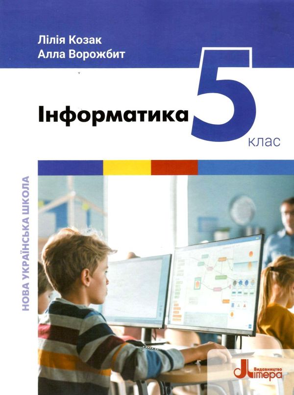 інформатика 5 клас підручник нуш Ціна (цена) 310.00грн. | придбати  купити (купить) інформатика 5 клас підручник нуш доставка по Украине, купить книгу, детские игрушки, компакт диски 0