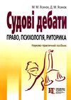 судові дебати право психологія риторика 3-тє видання Ціна (цена) 227.52грн. | придбати  купити (купить) судові дебати право психологія риторика 3-тє видання доставка по Украине, купить книгу, детские игрушки, компакт диски 0