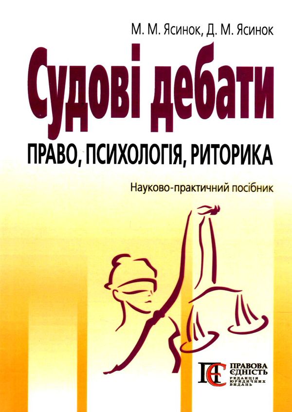 судові дебати право психологія риторика 3-тє видання Ціна (цена) 227.52грн. | придбати  купити (купить) судові дебати право психологія риторика 3-тє видання доставка по Украине, купить книгу, детские игрушки, компакт диски 0