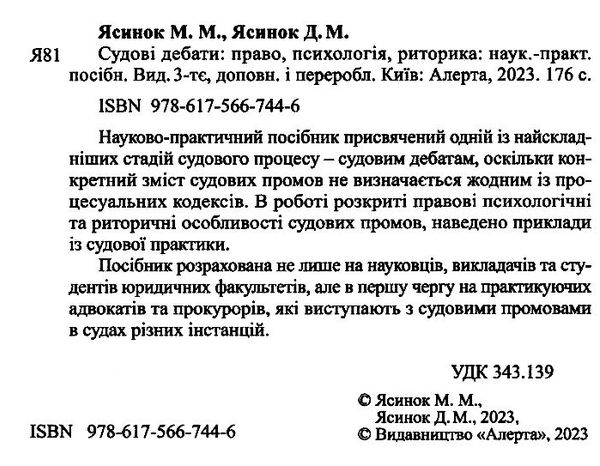 судові дебати право психологія риторика 3-тє видання Ціна (цена) 227.52грн. | придбати  купити (купить) судові дебати право психологія риторика 3-тє видання доставка по Украине, купить книгу, детские игрушки, компакт диски 1