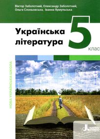 українська література 5 клас підручник Заболотний українська література 5 клас підручник Заболотний