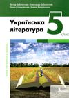 українська література 5 клас підручник Заболотний Ціна (цена) 310.00грн. | придбати  купити (купить) українська література 5 клас підручник Заболотний доставка по Украине, купить книгу, детские игрушки, компакт диски 0