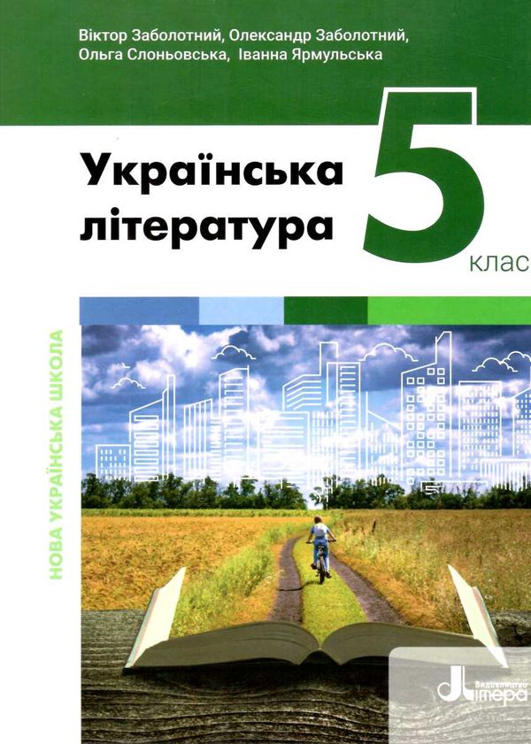 українська література 5 клас підручник Заболотний Ціна (цена) 310.00грн. | придбати  купити (купить) українська література 5 клас підручник Заболотний доставка по Украине, купить книгу, детские игрушки, компакт диски 0