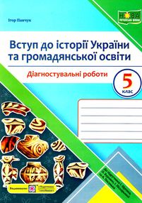 вступ до історії та громадянської освіти 5 клас діагностувальні роботи до підручника щупак