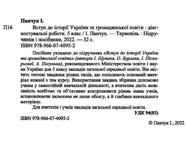 вступ до історії та громадянської освіти 5 клас діагностувальні роботи до підручника щупак Ціна (цена) 40.00грн. | придбати  купити (купить) вступ до історії та громадянської освіти 5 клас діагностувальні роботи до підручника щупак доставка по Украине, купить книгу, детские игрушки, компакт диски 1