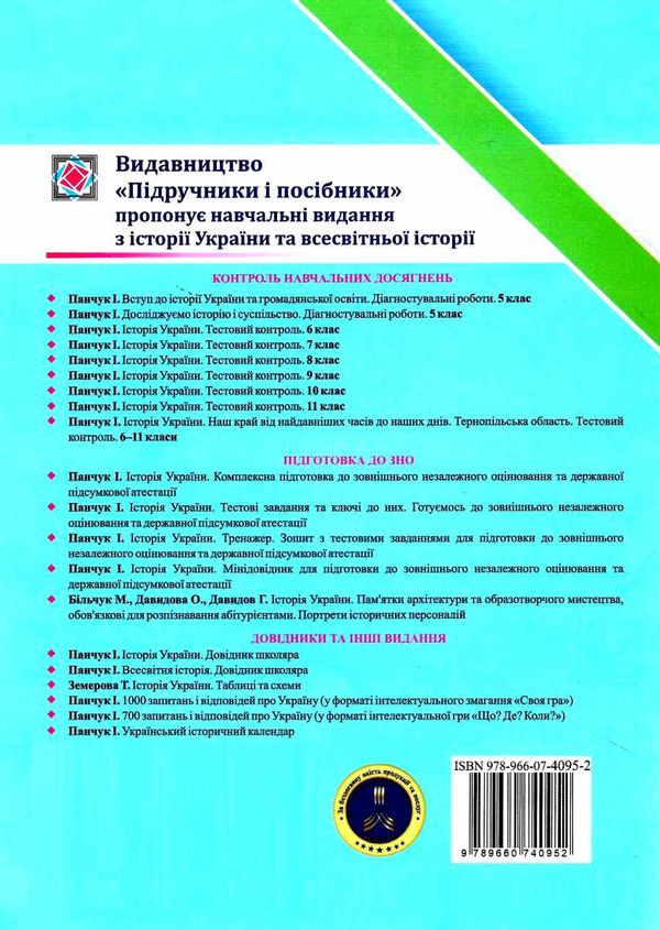 вступ до історії та громадянської освіти 5 клас діагностувальні роботи до підручника щупак Ціна (цена) 40.00грн. | придбати  купити (купить) вступ до історії та громадянської освіти 5 клас діагностувальні роботи до підручника щупак доставка по Украине, купить книгу, детские игрушки, компакт диски 4