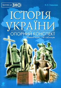 зно історія україни повний курс у 49 таблицях опорний конспект зно історія україни повний курс у 49 таблицях опорний конспект