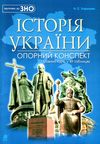 зно історія україни повний курс у 49 таблицях опорний конспект Ціна (цена) 90.90грн. | придбати  купити (купить) зно історія україни повний курс у 49 таблицях опорний конспект доставка по Украине, купить книгу, детские игрушки, компакт диски 0