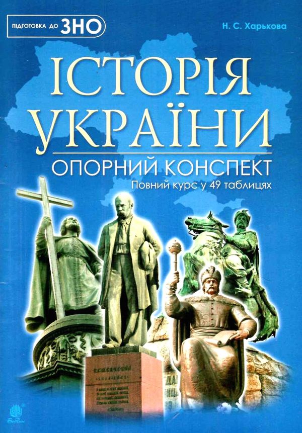 зно історія україни повний курс у 49 таблицях опорний конспект Ціна (цена) 91.60грн. | придбати  купити (купить) зно історія україни повний курс у 49 таблицях опорний конспект доставка по Украине, купить книгу, детские игрушки, компакт диски 0