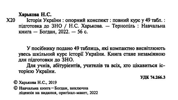 зно історія україни повний курс у 49 таблицях опорний конспект Ціна (цена) 91.60грн. | придбати  купити (купить) зно історія україни повний курс у 49 таблицях опорний конспект доставка по Украине, купить книгу, детские игрушки, компакт диски 1