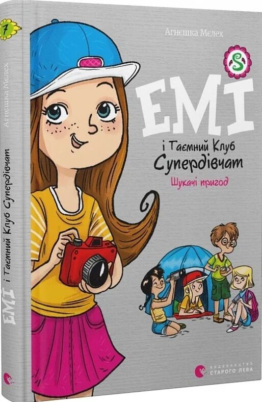 емі і таємний клуб супердівчат шукачі пригод Ціна (цена) 149.60грн. | придбати  купити (купить) емі і таємний клуб супердівчат шукачі пригод доставка по Украине, купить книгу, детские игрушки, компакт диски 0