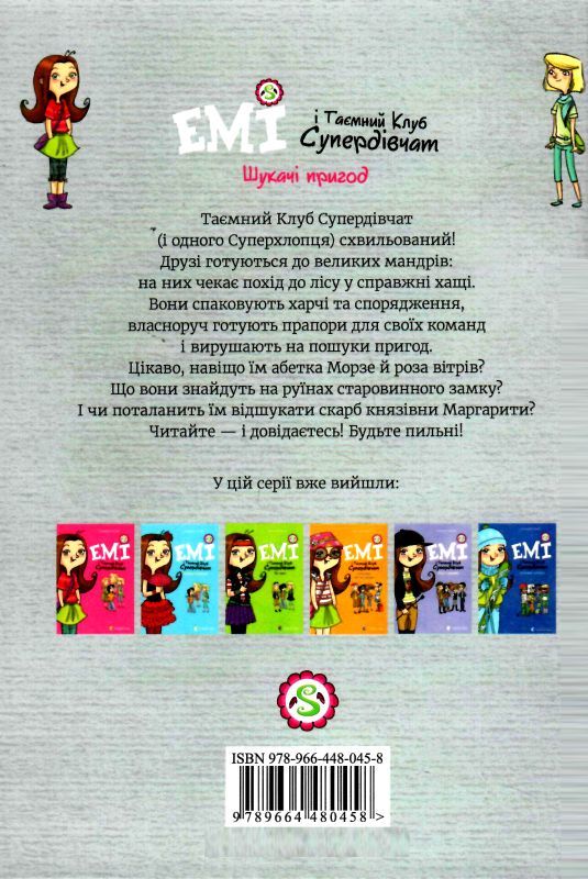 емі і таємний клуб супердівчат шукачі пригод Ціна (цена) 149.60грн. | придбати  купити (купить) емі і таємний клуб супердівчат шукачі пригод доставка по Украине, купить книгу, детские игрушки, компакт диски 5