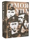 моя упа Загоровська Ціна (цена) 314.68грн. | придбати  купити (купить) моя упа Загоровська доставка по Украине, купить книгу, детские игрушки, компакт диски 0