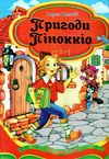 пригоди піноккіо книга Ціна (цена) 146.30грн. | придбати  купити (купить) пригоди піноккіо книга доставка по Украине, купить книгу, детские игрушки, компакт диски 0