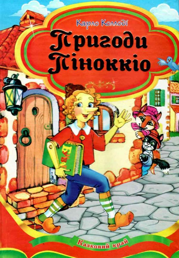 пригоди піноккіо серія казковий край Ціна (цена) 142.00грн. | придбати  купити (купить) пригоди піноккіо серія казковий край доставка по Украине, купить книгу, детские игрушки, компакт диски 0