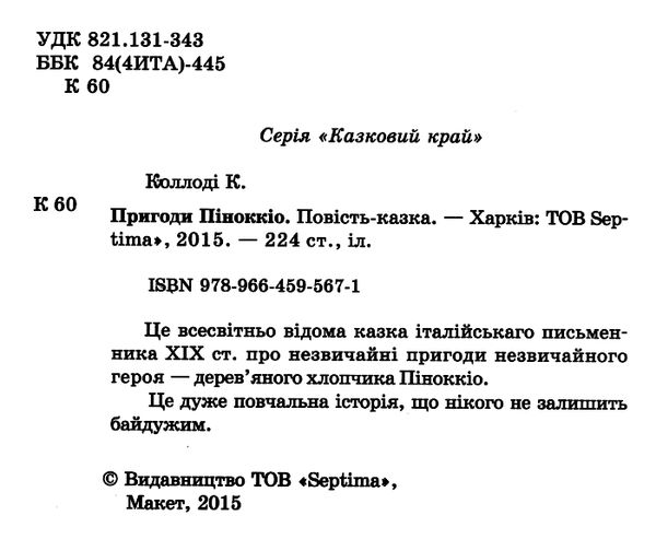 пригоди піноккіо серія казковий край Ціна (цена) 142.00грн. | придбати  купити (купить) пригоди піноккіо серія казковий край доставка по Украине, купить книгу, детские игрушки, компакт диски 1