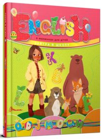 завтра до школи english в малюнках для дітей