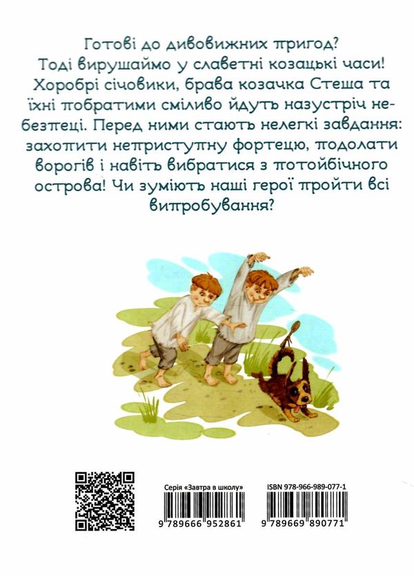 легенди про козаків серія завтра до школи Ціна (цена) 83.00грн. | придбати  купити (купить) легенди про козаків серія завтра до школи доставка по Украине, купить книгу, детские игрушки, компакт диски 3