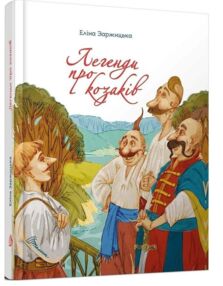 легенди про козаків серія завтра до школи