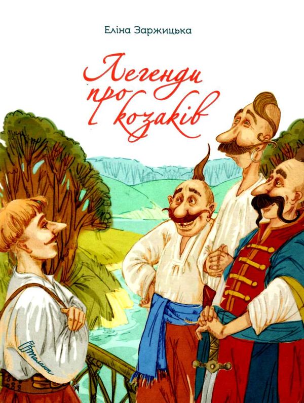 легенди про козаків серія завтра до школи Ціна (цена) 83.00грн. | придбати  купити (купить) легенди про козаків серія завтра до школи доставка по Украине, купить книгу, детские игрушки, компакт диски 0