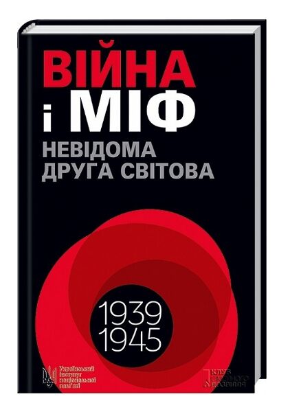 війна і міф невідома друга світова війна Ціна (цена) 203.20грн. | придбати  купити (купить) війна і міф невідома друга світова війна доставка по Украине, купить книгу, детские игрушки, компакт диски 0