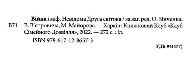 війна і міф невідома друга світова війна Ціна (цена) 203.20грн. | придбати  купити (купить) війна і міф невідома друга світова війна доставка по Украине, купить книгу, детские игрушки, компакт диски 1