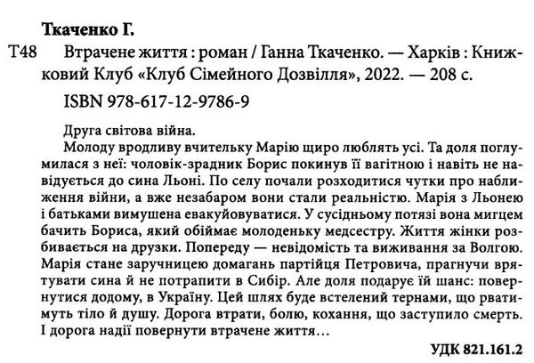 втрачене життя Ціна (цена) 134.10грн. | придбати  купити (купить) втрачене життя доставка по Украине, купить книгу, детские игрушки, компакт диски 1