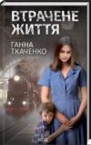 втрачене життя Ціна (цена) 127.90грн. | придбати  купити (купить) втрачене життя доставка по Украине, купить книгу, детские игрушки, компакт диски 0