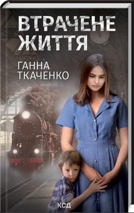 втрачене життя Ціна (цена) 127.90грн. | придбати  купити (купить) втрачене життя доставка по Украине, купить книгу, детские игрушки, компакт диски 0