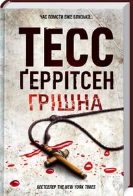 Грішна книга Грішна книга