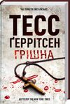 грішна Ціна (цена) 227.60грн. | придбати  купити (купить) грішна доставка по Украине, купить книгу, детские игрушки, компакт диски 0