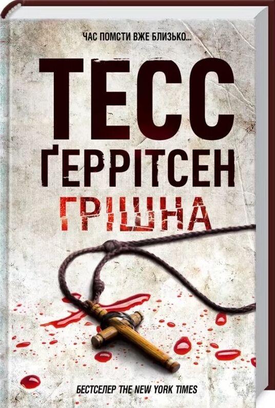 грішна Ціна (цена) 227.60грн. | придбати  купити (купить) грішна доставка по Украине, купить книгу, детские игрушки, компакт диски 0