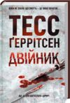 Двійник Ціна (цена) 339.00грн. | придбати купити (купить) Двійник доставка по Украине, купить книгу, детские игрушки, компакт диски 0 Двійник Ціна (цена) 339.00грн. | придбати купити (купить) Двійник доставка по Украине, купить книгу, детские игрушки, компакт диски 0