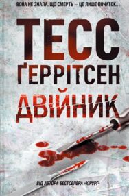 Двійник книга Двійник книга