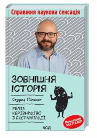 Зовнішня історія.Penis.Керівництво з експлуатації Зовнішня історія.Penis.Керівництво з експлуатації