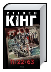 11/22/63 Кінг Стівен 11/22/63 Кінг Стівен