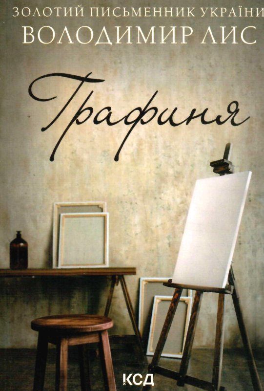 графиня Ціна (цена) 93.00грн. | придбати  купити (купить) графиня доставка по Украине, купить книгу, детские игрушки, компакт диски 0