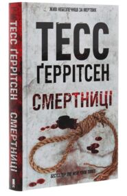 Смертниці Смертниці