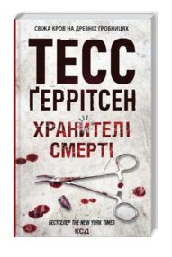 Хранителі смерті