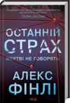останній страх Ціна (цена) 255.70грн. | придбати  купити (купить) останній страх доставка по Украине, купить книгу, детские игрушки, компакт диски 0