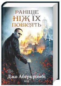 Раніше ніж їх повісять Раніше ніж їх повісять