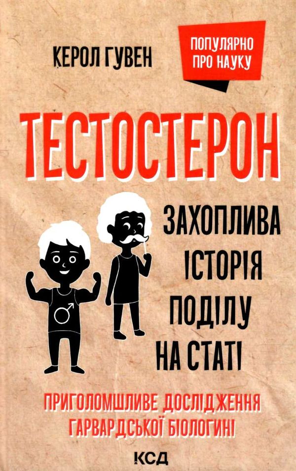 Тестостерон.Захоплива історія поділу на статі КСД Ціна (цена) 199.90грн. | придбати  купити (купить) Тестостерон.Захоплива історія поділу на статі КСД доставка по Украине, купить книгу, детские игрушки, компакт диски 0